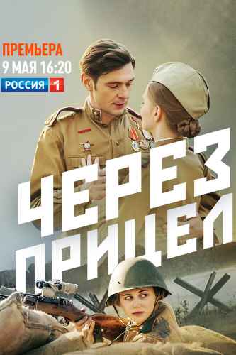 Через прицел сериал 2022