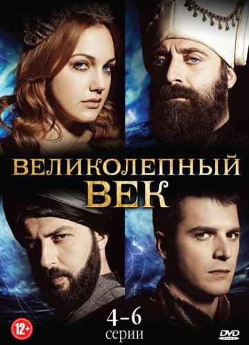 Великолепный век 1-4 сезон 2011