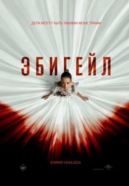 Эбигейл 2024